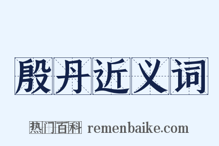 殷丹近义词是什么意思的图片